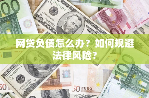 北京网贷负债怎么办？如何规避法律风险？