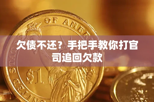 北京欠债不还？手把手教你打官司追回欠款