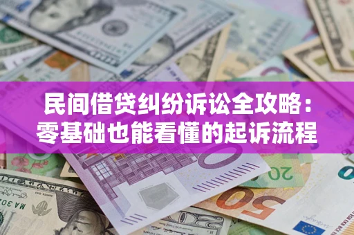 北京民间借贷纠纷诉讼全攻略:零基础也能看懂的起诉流程与证据整理指南 北京民间借贷纠纷诉讼全攻略:零基础也能看懂的起诉流程与证据整理指南