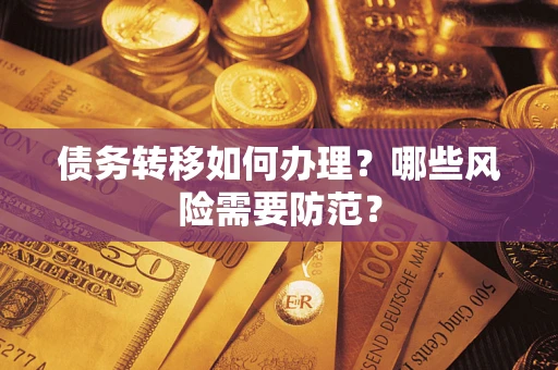 北京债务转移如何办理？哪些风险需要防范？