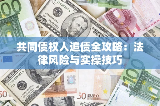 北京共同债权人追债全攻略：法律风险与实操技巧
