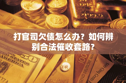 北京打官司欠债怎么办？如何辨别合法催收套路？