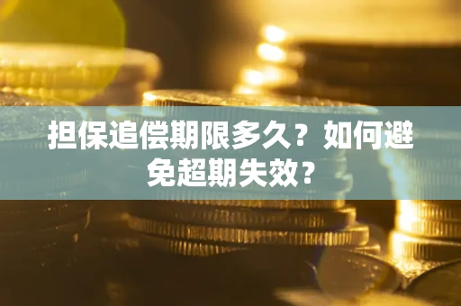北京担保追偿期限多久？如何避免超期失效？
