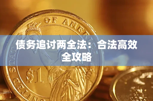 北京债务追讨两全法：合法高效全攻略