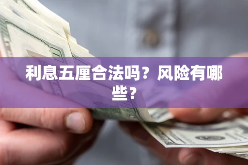 北京利息五厘合法吗？风险有哪些？