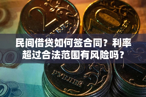 北京民间借贷如何签合同？利率超过合法范围有风险吗？