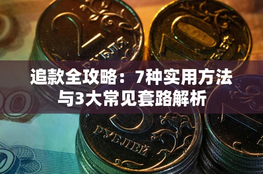 北京追款全攻略：7种实用方法与3大常见套路解析