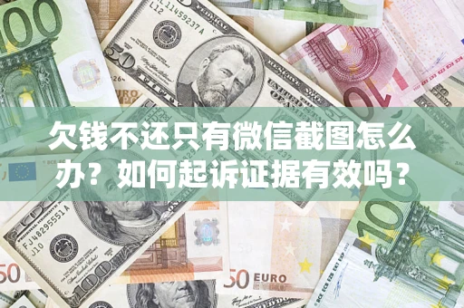北京欠钱不还只有微信截图怎么办？如何起诉证据有效吗？