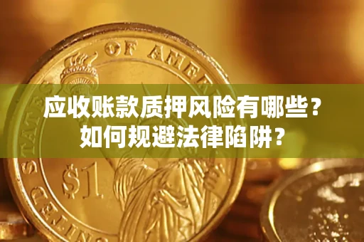 北京应收账款质押风险有哪些？如何规避法律陷阱？