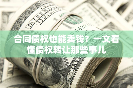 北京合同债权也能卖钱？一文看懂债权转让那些事儿