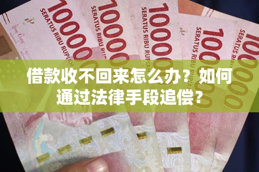北京借款收不回来怎么办？如何通过法律手段追偿？