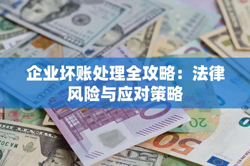 北京企业坏账处理全攻略：法律风险与应对策略