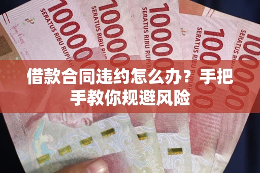 北京借款合同违约怎么办？手把手教你规避风险