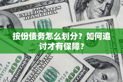 北京按份债务怎么划分？如何追讨才有保障？