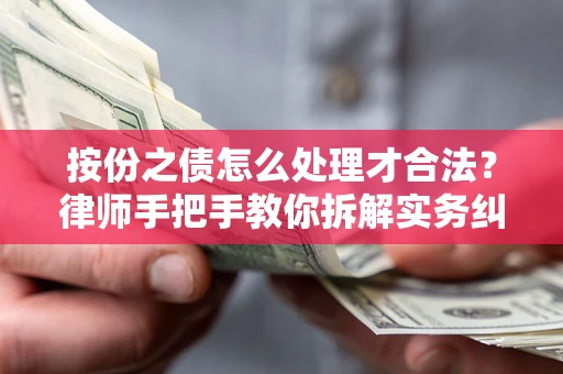 北京按份之债怎么处理才合法？律师手把手教你拆解实务纠纷