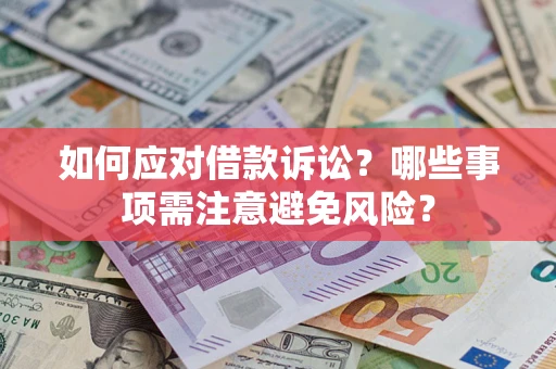 北京如何应对借款诉讼？哪些事项需注意避免风险？