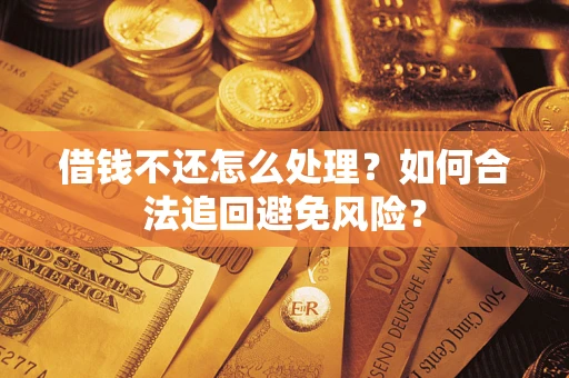 北京借钱不还怎么处理？如何合法追回避免风险？