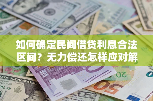 北京如何确定民间借贷利息合法区间？无力偿还怎样应对解决法门？