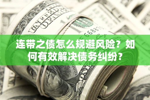 北京连带之债怎么规避风险？如何有效解决债务纠纷？