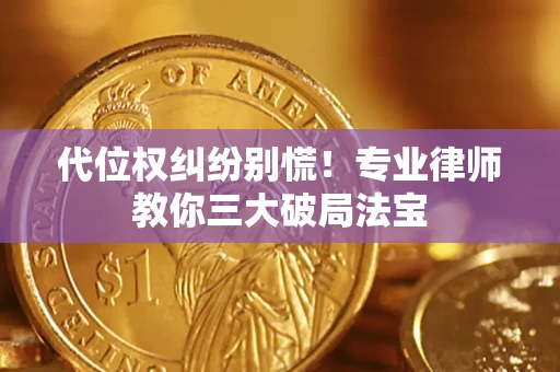 北京代位权纠纷别慌！专业律师教你三大破局法宝