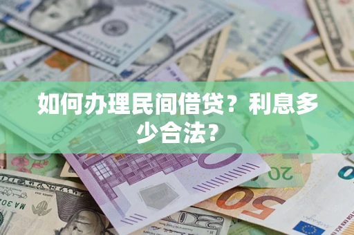 北京如何办理民间借贷？利息多少合法？