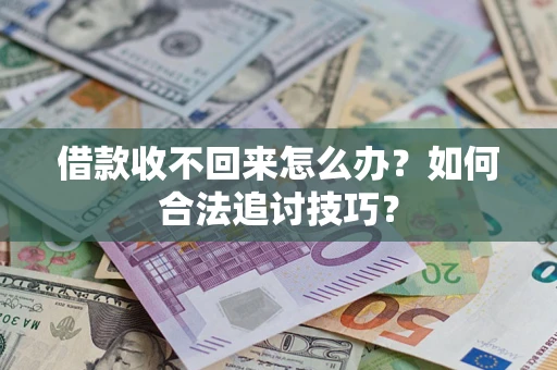北京借款收不回来怎么办？如何合法追讨技巧？