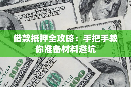 北京借款抵押全攻略：手把手教你准备材料避坑