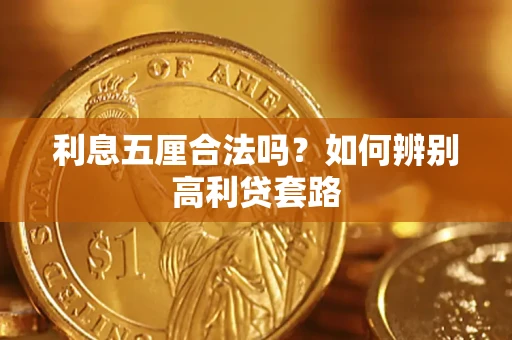 北京利息五厘合法吗？如何辨别高利贷套路