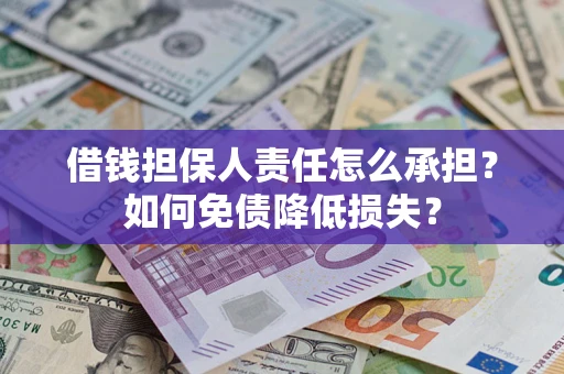 北京借钱担保人责任怎么承担？如何免债降低损失？