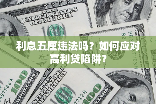 北京利息五厘违法吗？如何应对高利贷陷阱？