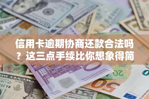 北京信用卡逾期协商还款合法吗？这三点手续比你想象得简单
