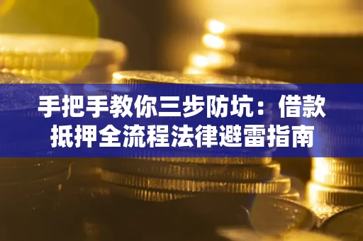北京手把手教你三步防坑：借款抵押全流程法律避雷指南
