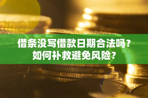 北京借条没写借款日期合法吗？如何补救避免风险？