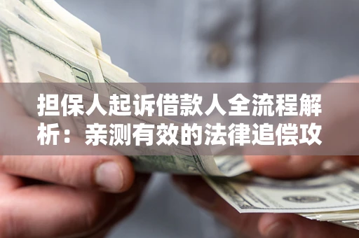 北京担保人起诉借款人全流程解析：亲测有效的法律追偿攻略