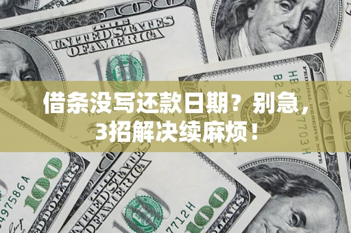 北京借条没写还款日期？别急，3招解决续麻烦！