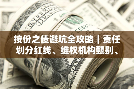 北京按份之债避坑全攻略｜责任划分红线、维权机构甄别、纠纷处理全流程拆解