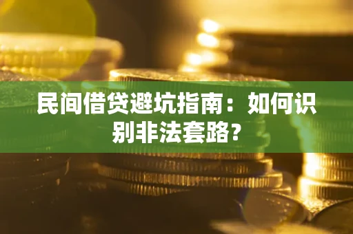 北京民间借贷避坑指南：如何识别非法套路？