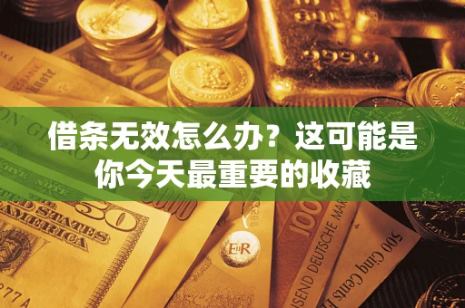 北京借条无效怎么办？这可能是你今天最重要的收藏