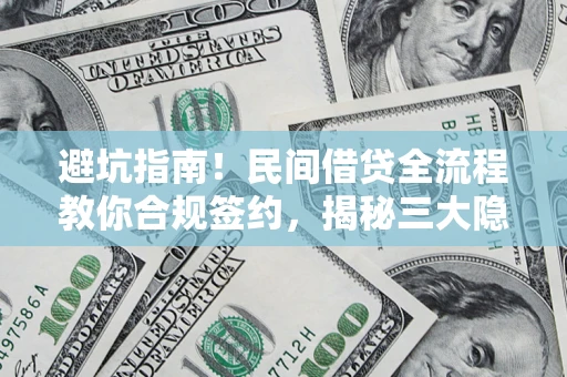 北京避坑指南！民间借贷全流程教你合规签约，揭秘三大隐形陷阱