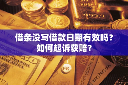 北京借条没写借款日期有效吗？如何起诉获赔？