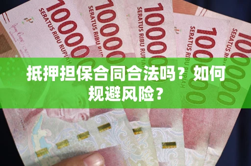 北京抵押担保合同合法吗？如何规避风险？