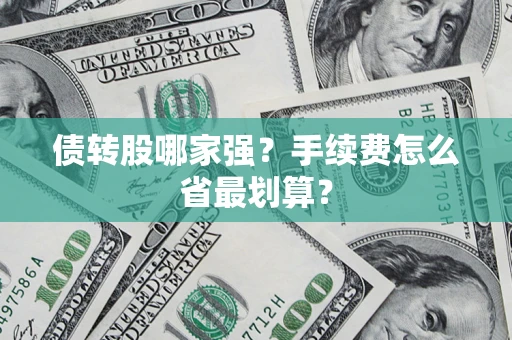 北京债转股哪家强？手续费怎么省最划算？