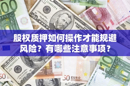 北京股权质押如何操作才能规避风险？有哪些注意事项？