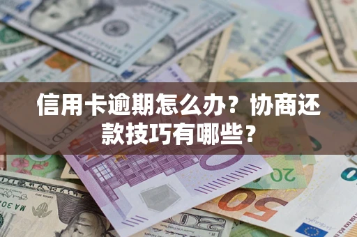 北京信用卡逾期怎么办？协商还款技巧有哪些？