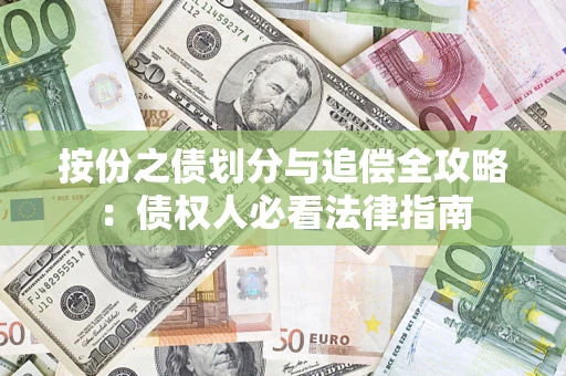北京按份之债划分与追偿全攻略：债权人必看法律指南