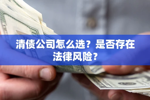 北京清债公司怎么选？是否存在法律风险？