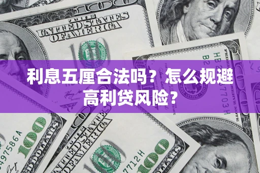 北京利息五厘合法吗？怎么规避高利贷风险？