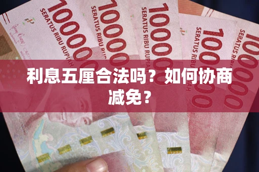 北京利息五厘合法吗？如何协商减免？