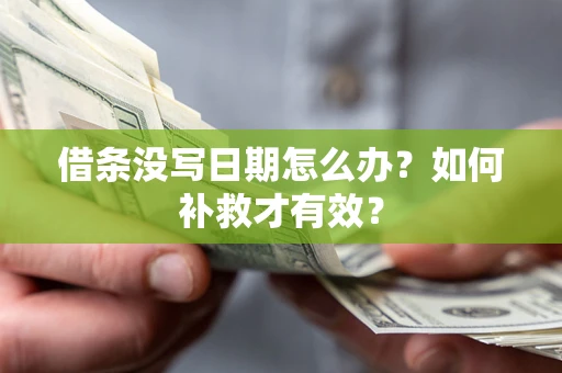 北京借条没写日期怎么办？如何补救才有效？