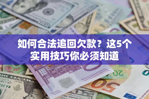 北京如何合法追回欠款？这5个实用技巧你必须知道